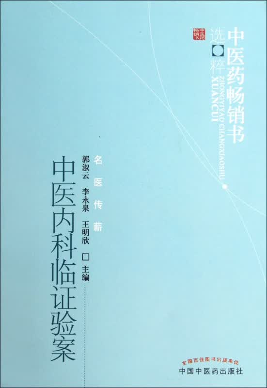 中医内科临证验案/中医药畅销书选粹