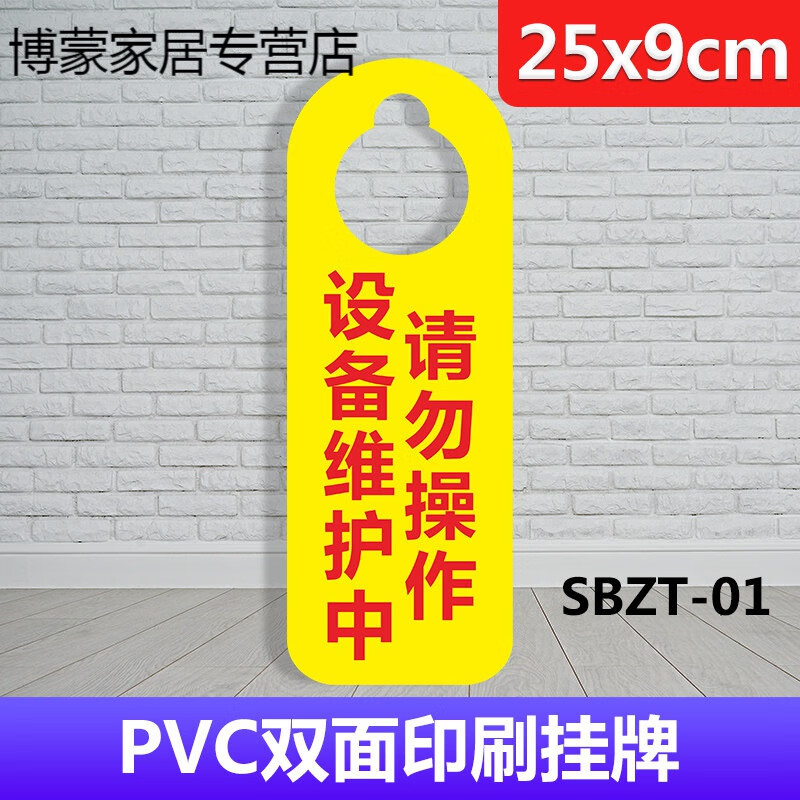 进行中吊牌维修中挂牌正在维修设备维护请勿操作禁止合闸有人工作警