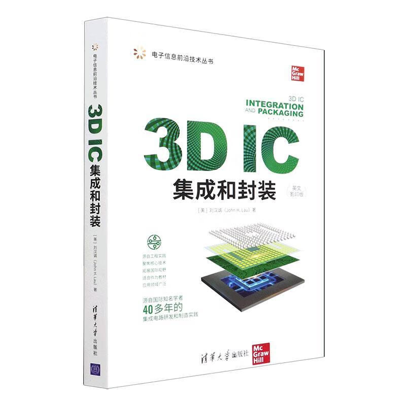 3D IC集成和封装:英文版刘汉诚清华大学出版社9787302600657 电子与通信书籍