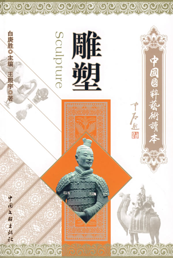 中国国粹艺术读本:雕塑【正版图书】