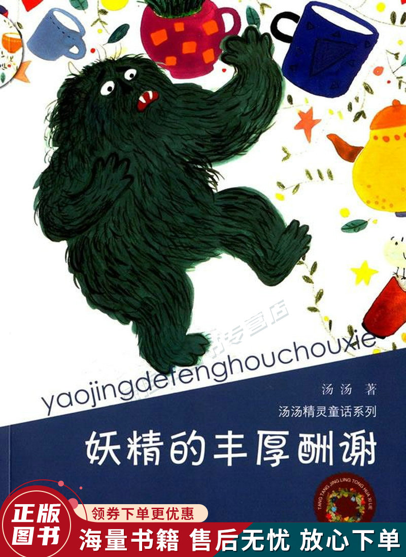 汤汤精灵童话系列妖精的丰厚酬谢