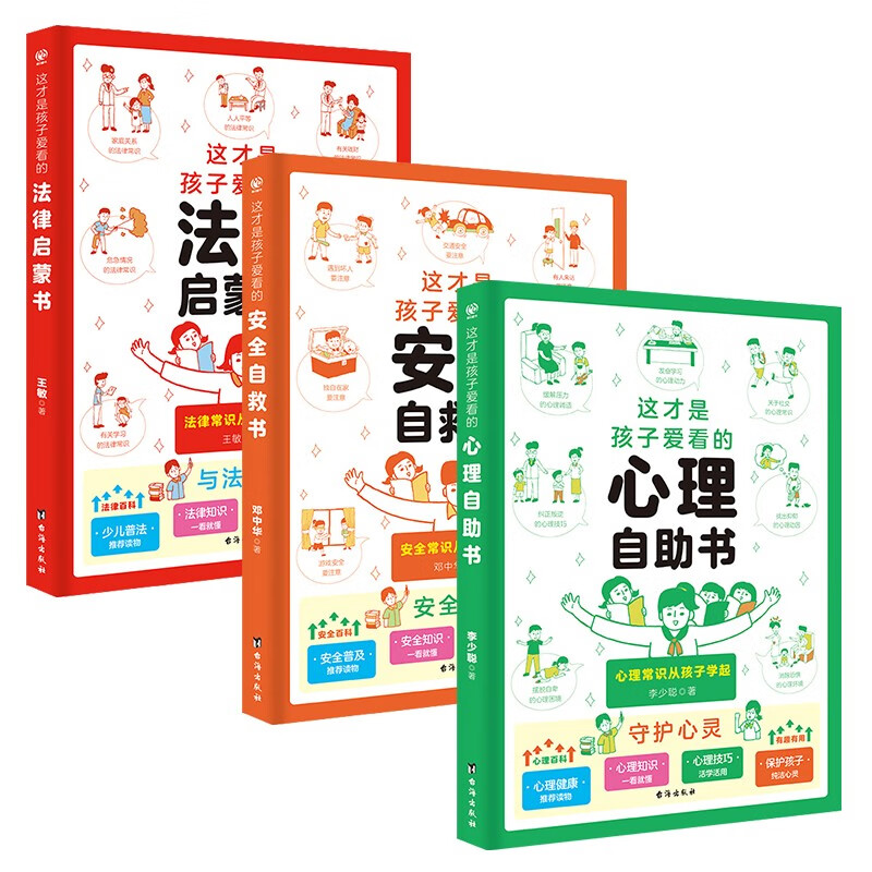 这才是孩子爱看的法律启蒙 这才是孩子爱看的安全自救书 这才是孩子爱看的心理自助书（全3册） 漫画版有趣易懂法律常识 少儿普法心理知识启蒙 