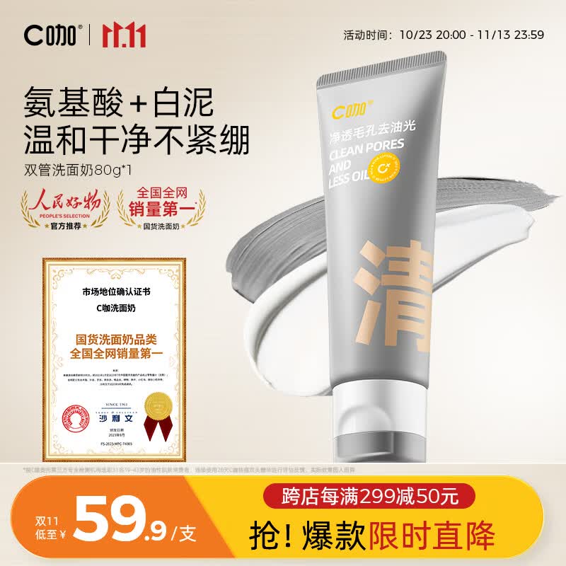 C咖双管氨基酸洁面乳男女洗面奶白泥深层清洁毛孔温和控油护肤品 清洁双管洗面奶80g*1支怎么样,好用不?