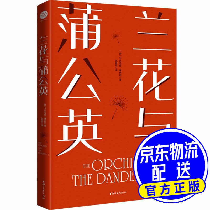 兰花与蒲公英