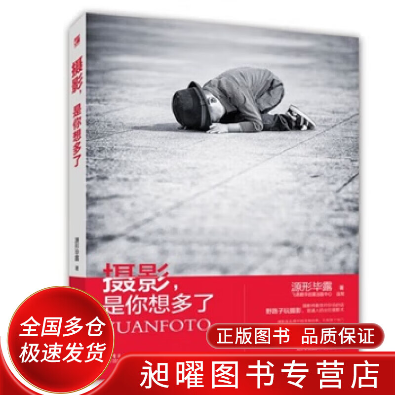 摄影是你想多了【正版书籍,畅读优品】