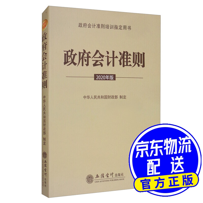政府会计准则 2020年版 政府会计准则 2020