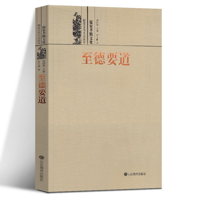【正版现货】至德要道——儒家孝悌文化 哲学/宗教 舒大刚 山东教育出版社