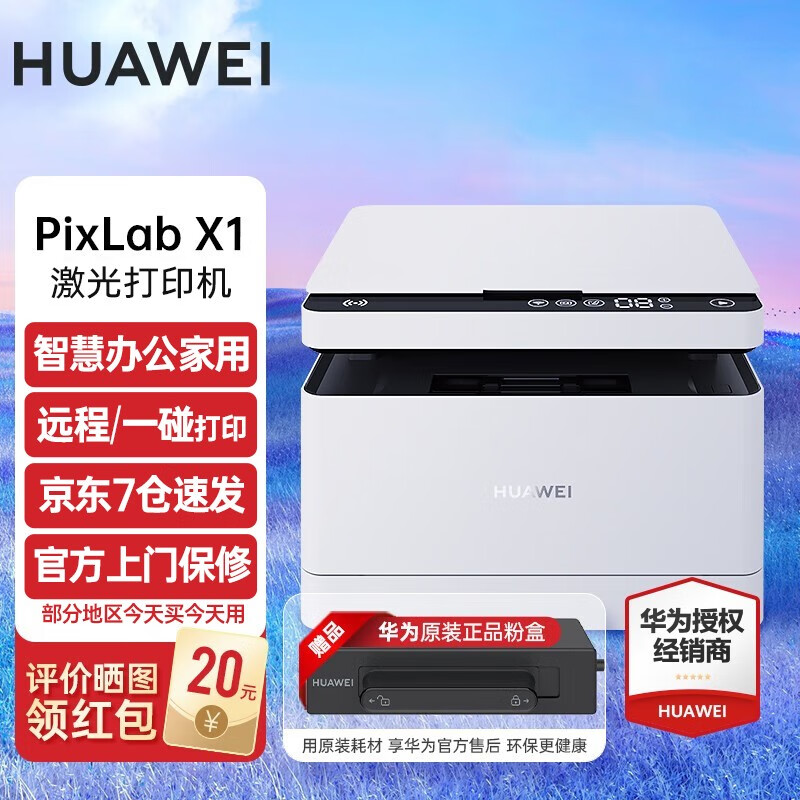 华为（HUAWEI）激光打印机PixLabX1复印扫描自动双面无线远程手机直连A4黑白打印家用办公 PixLab X1约3000页（CV81-WDM）