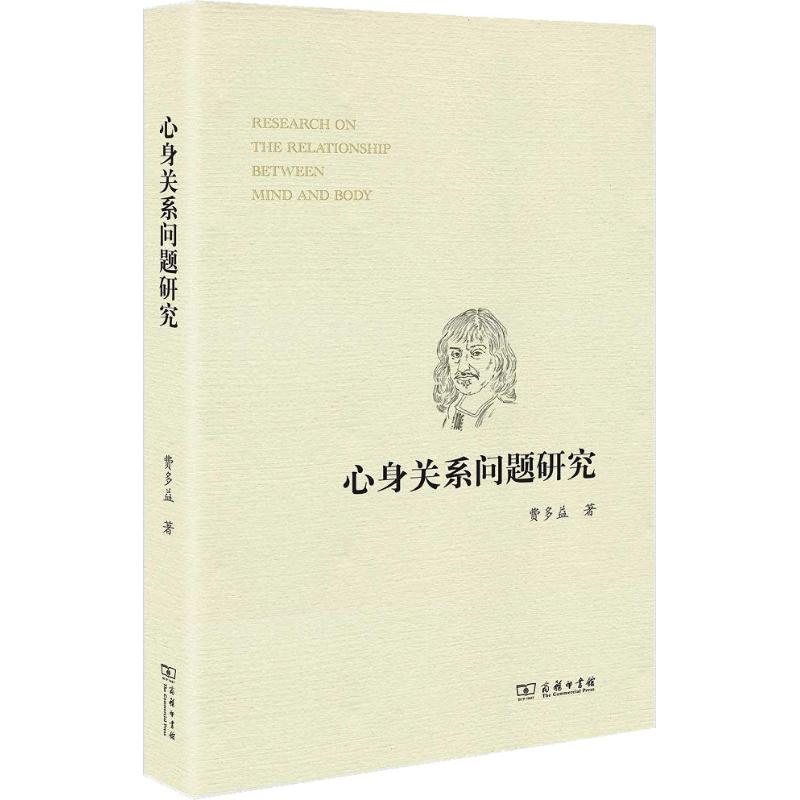 心身关系问题研究 费多益 9787100165921 商务印书馆