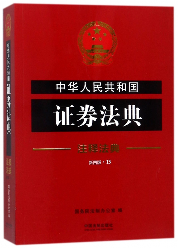 中华人民共和国证券法典(新4版)/注释法典