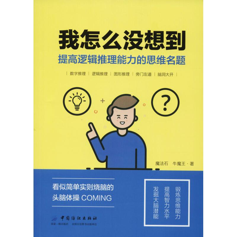 我怎么没想到 提高逻辑推理能力的思维名题 魔法石,牛魔王 著 中信书店