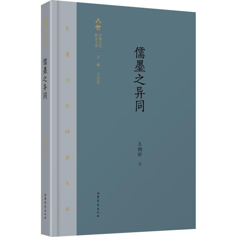 儒墨之异同【正版图书】