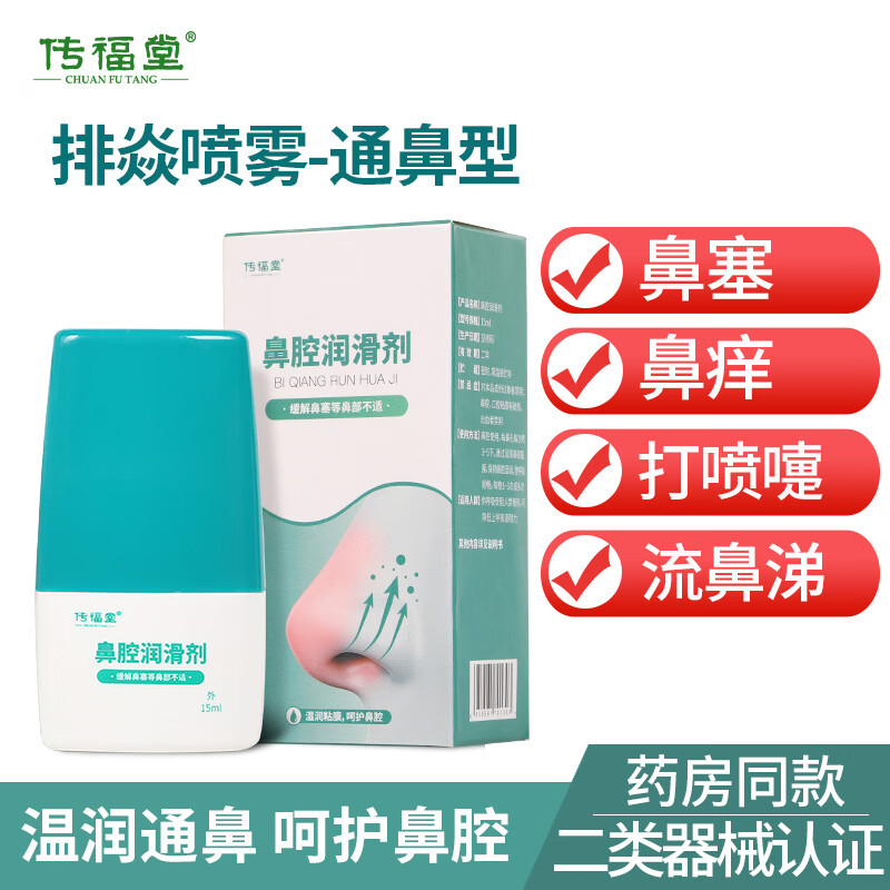 传福堂鼻炎膏抗鼻过敏凝胶过敏性鼻炎鼻甲肥大鼻窦炎鼻息肉成人鼻塞通鼻 修复膏15g+排炎喷雾15ml