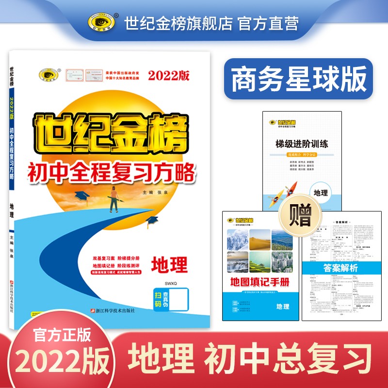 世纪金榜2022版初中全程复习方略语文数学英语物理化学生物历史道德与法治地理中考总复习 教辅考试复习书 地理（商务星球版） 2022版