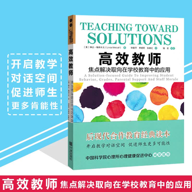 正版现货 高效教师 焦点解决取向在学校教育中的应用 教育学生方法阅读书 教学方法及理论 帮助面临行为问题和不良成绩挑战的学生