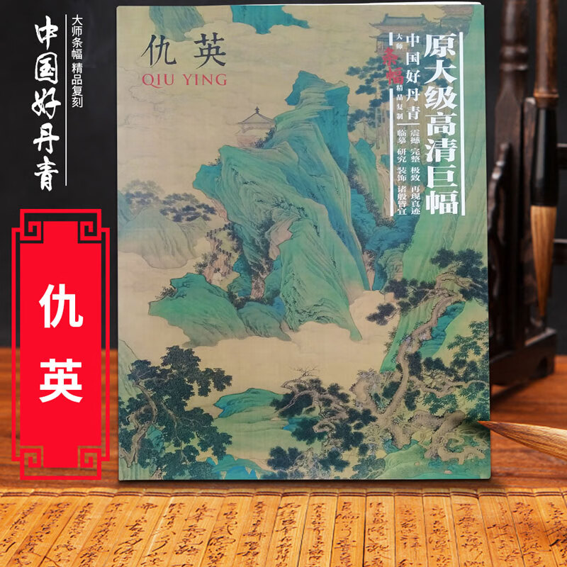 正版包邮 中国好丹青大师条幅精品复制仇英(加印版) 仇英画集 高清