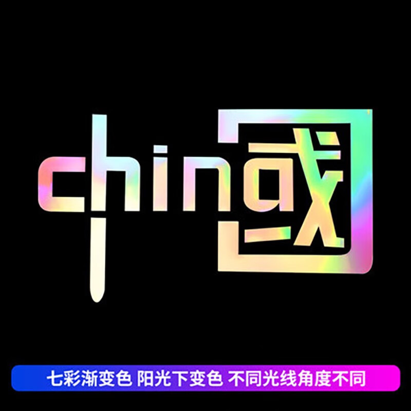 玛塔莉莱 我爱中国CHINA贴汽车装饰贴纸反光七彩爱国个性摩托电动车身贴纸 七彩镭射 20*11cm