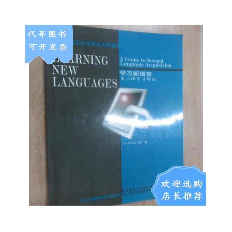 【二手八成新】学习新语言:第二语言习得论