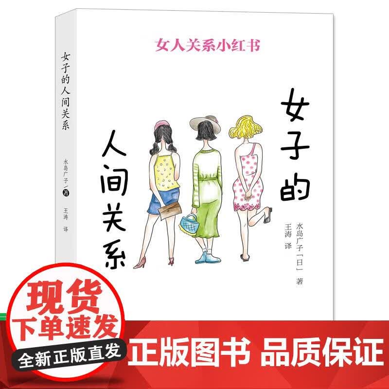 女子的人间关系日本作家水岛广子全面解决女性矛盾女人关系小红书轻松获得良好人际关系情感职场中女人婆媳关