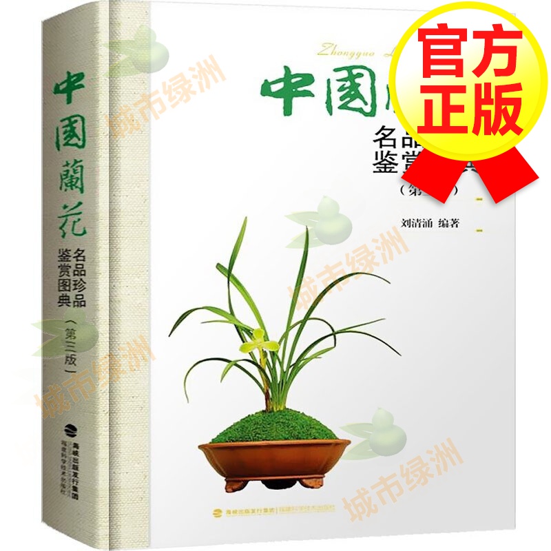 【新版包邮】中国兰花名品珍品鉴赏图典(第三版) 识兰赏兰养兰工具书 兰花图鉴大全书 兰花栽培养殖技术