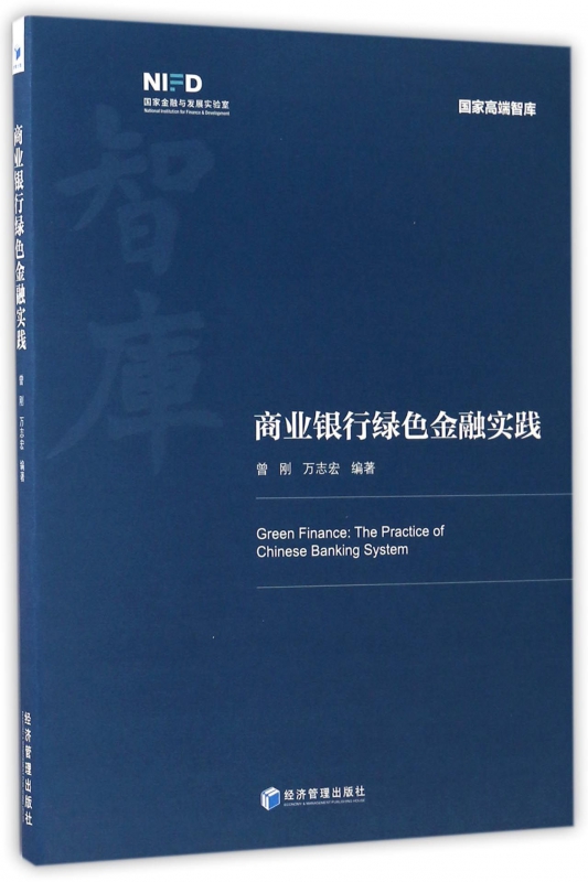 商业银行绿色金融实践/国家高端智库