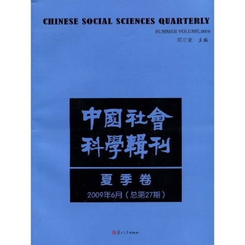 中国社会科学辑刊夏季卷（2009年6月总第27期） 邓正来【正版好书，下单速发】
