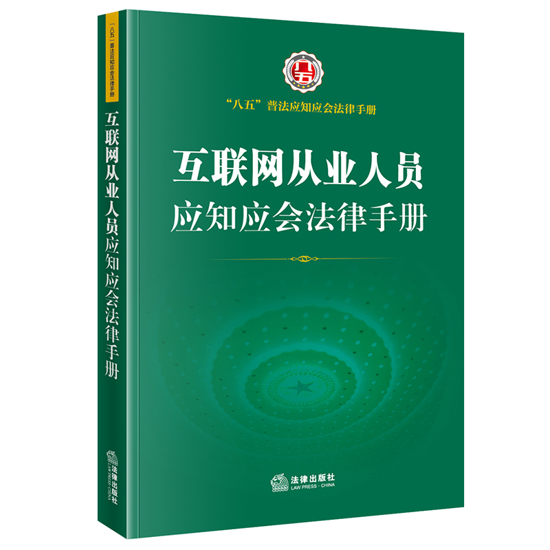 互联网从业人员应知应会法律手册