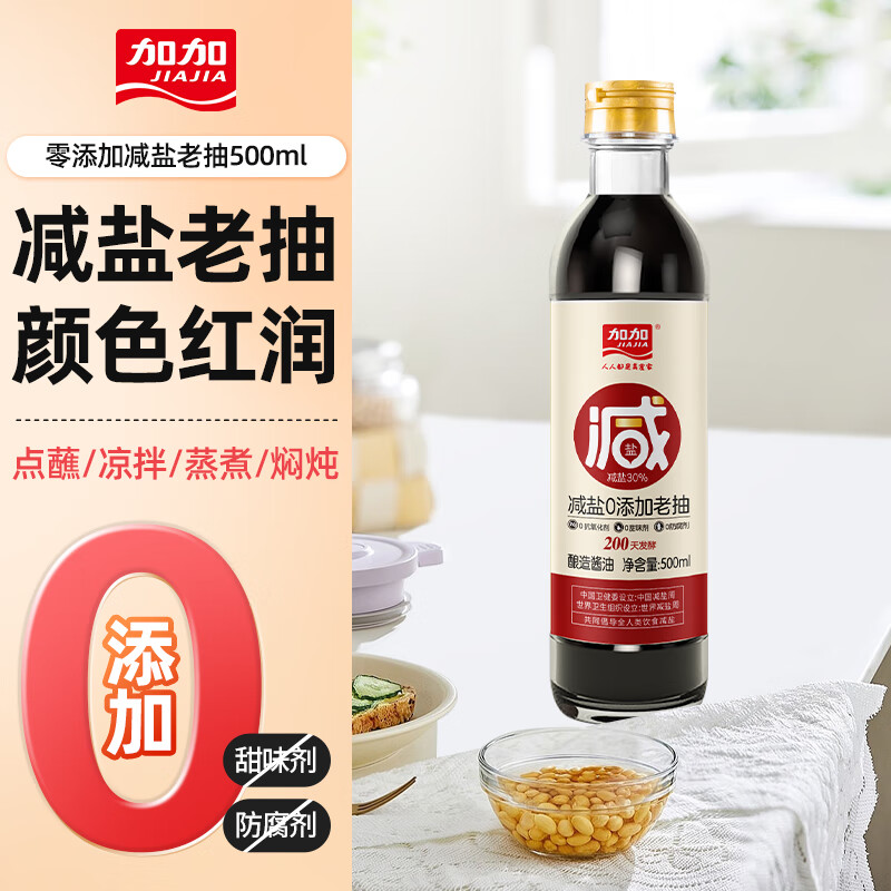 加加 酱油 0添加减盐老抽500ML 减盐30% 烧菜红亮不发黑  不含添加剂