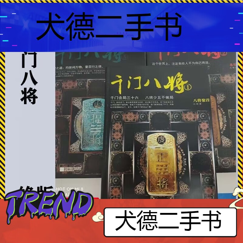 【二手9成新】绝版现货速发-3高阳江苏社 千门八将1