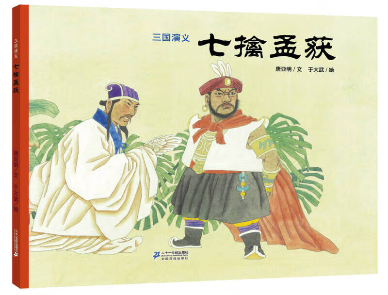 三国演义 七擒孟获