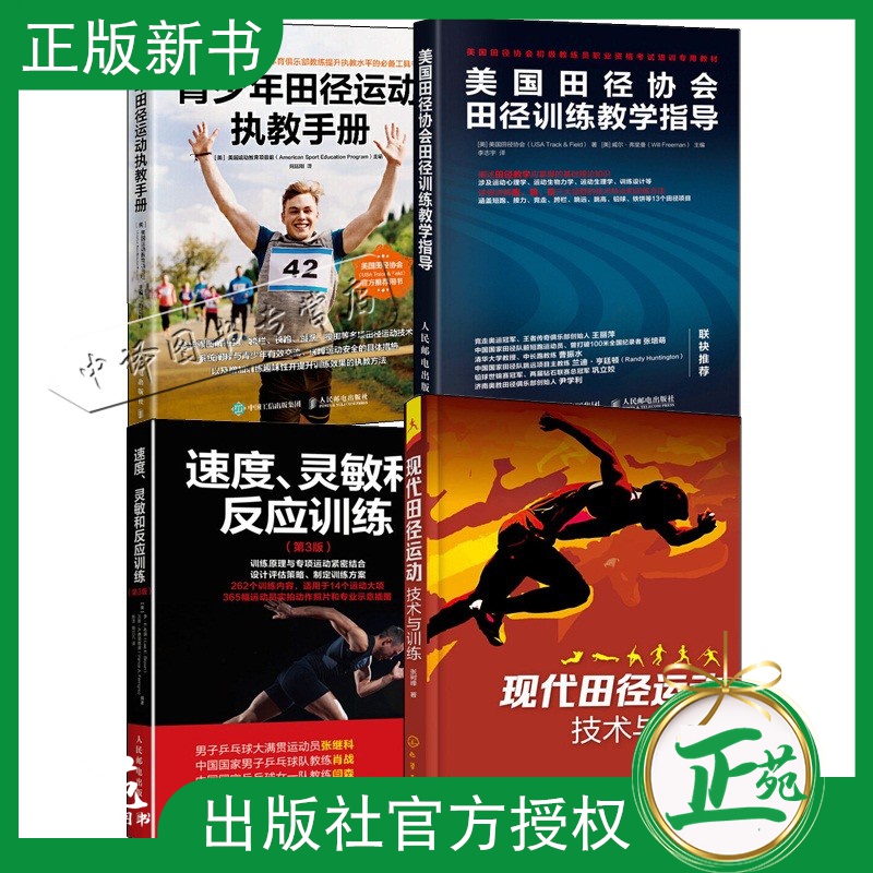 4册青少年田径运动执教手册+美国田径协会田径训练教学指导+现代田径运动技术与训练+速度灵敏和反应训练