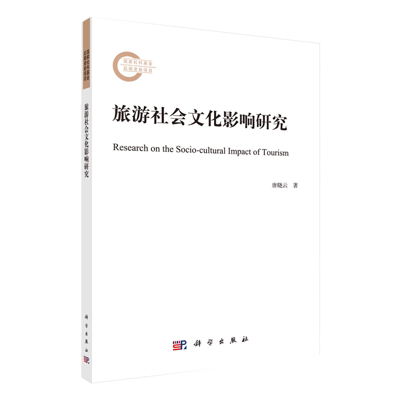 旅游社会文化影响研究 唐晓云 科学出版社 9787030715463