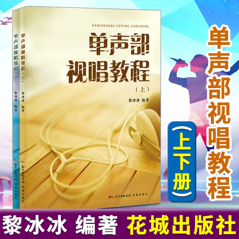 现货速发 单声部视唱教程(套装上下册)黎冰冰 著 花城出版社