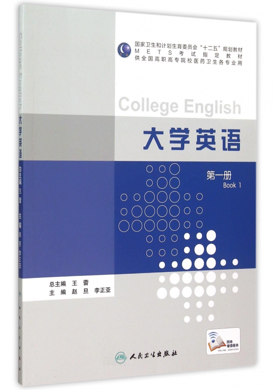 大学英语(第1册供全国高职高专院校医药卫生各专业用国家卫生和计划
