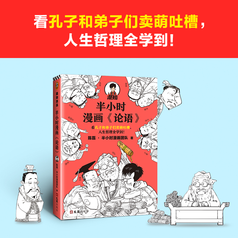 半小时漫画论语 混子哥陈磊新作 传统文化国学启蒙人生哲理读物科普