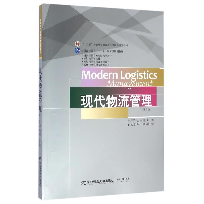 【用过的图书 少量笔记 择优发货 正版保证】现代物流管理李严锋 张丽娟东北财经大学