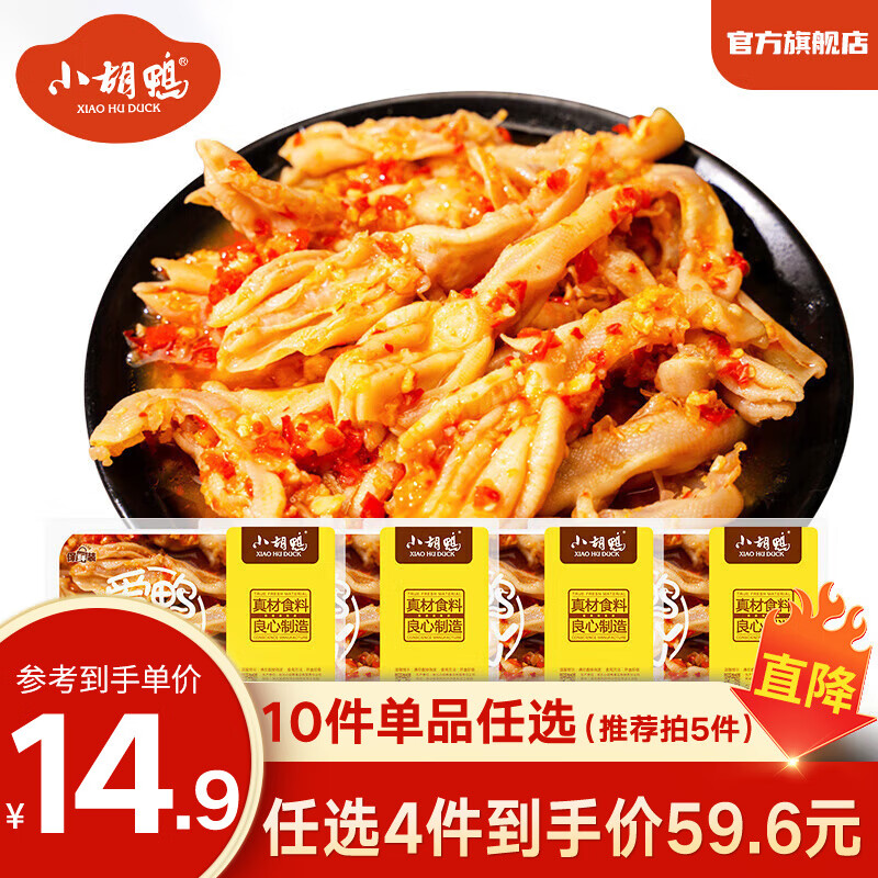 小胡鸭 拍4件 柠檬酸辣味无骨鸡爪鸭掌等 多口味 休闲零食 聚会食品 蒜香去骨鸭掌【50%汤汁】200g