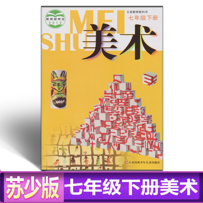 七年级下册美术书苏教版苏少版初中初一7年级下册7下七下美术课本 七