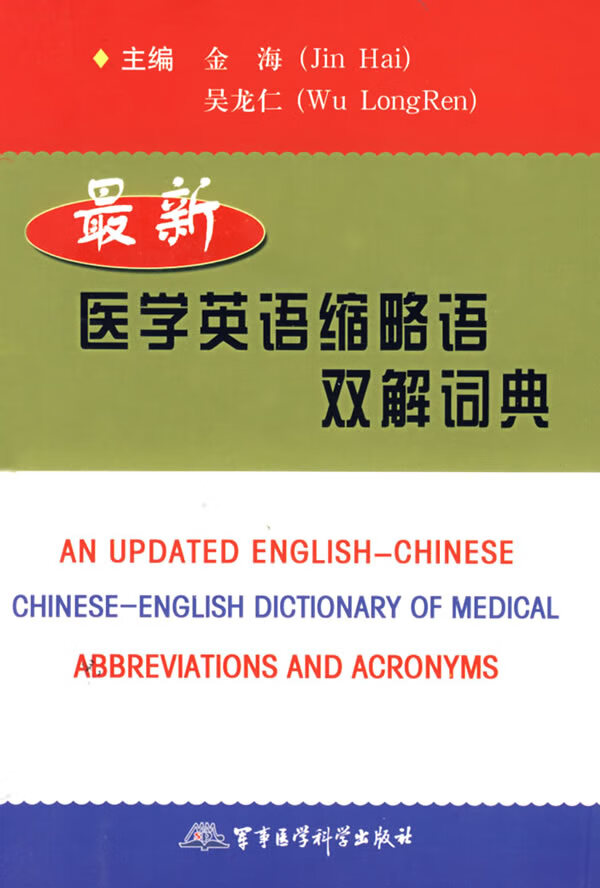 新医学英语缩略语双解词典【正版图书】