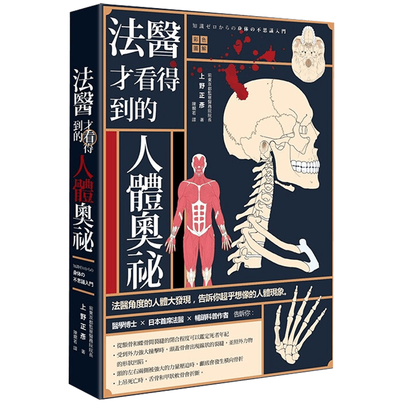 法医才看得到的人体奥祕彩绘图解 上野正彦 手绘彩色图解医疗保健健康医学