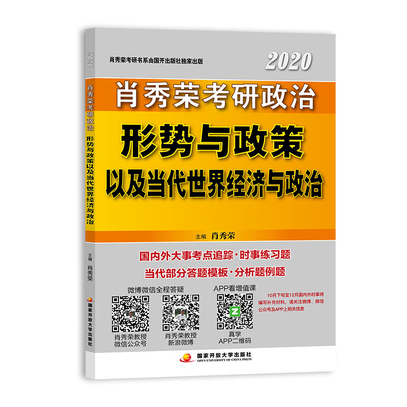 肖秀荣2020考研政治形势与政策以及当代世界经济与政治