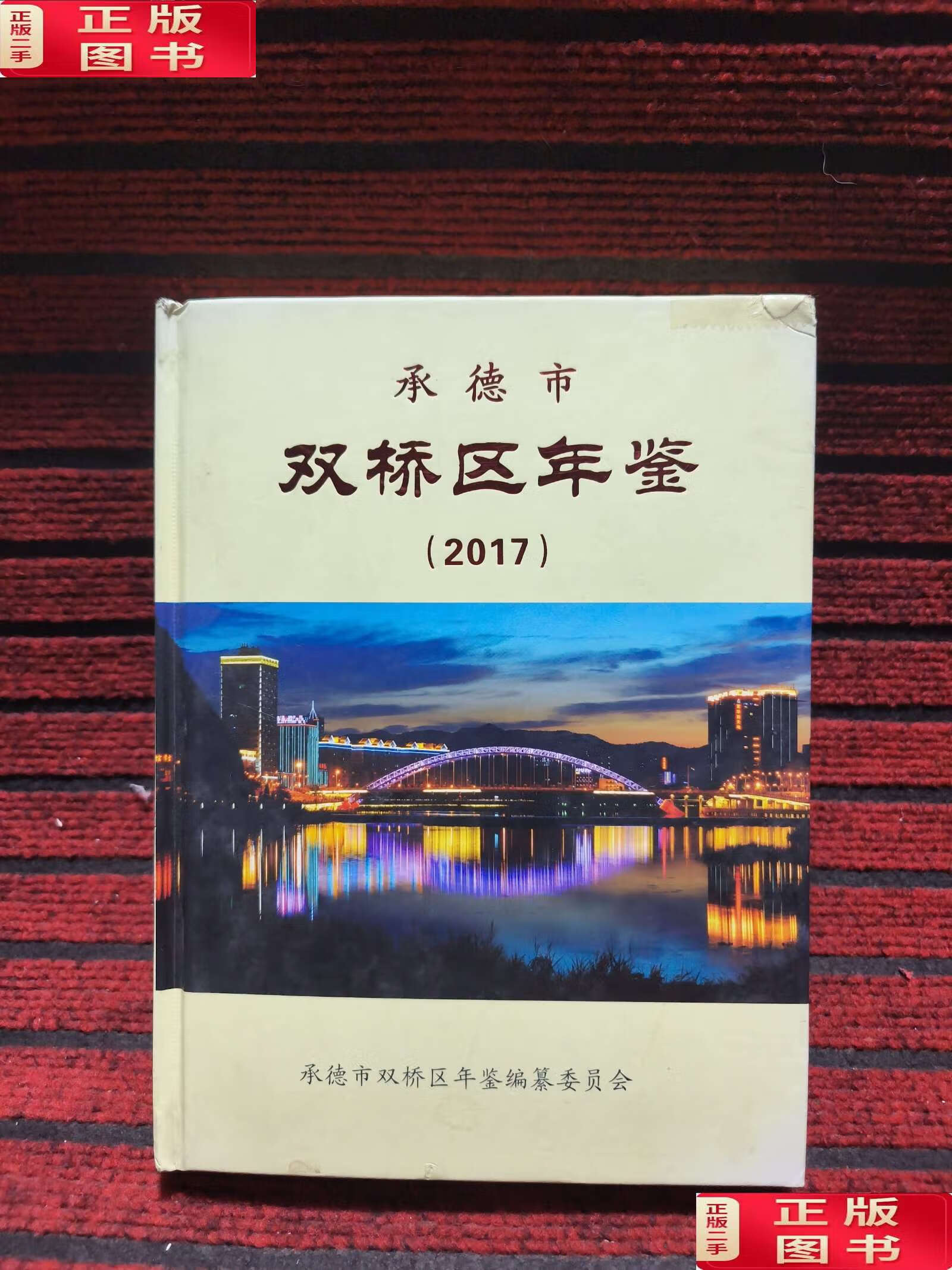【二手9成新】承德市双桥区年鉴(2017) /李连山 承德市双桥区