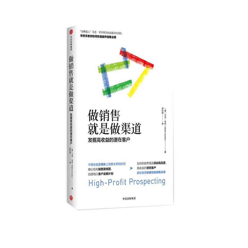 做销售就是做渠道 发掘高收益的潜在客户 中信出版社