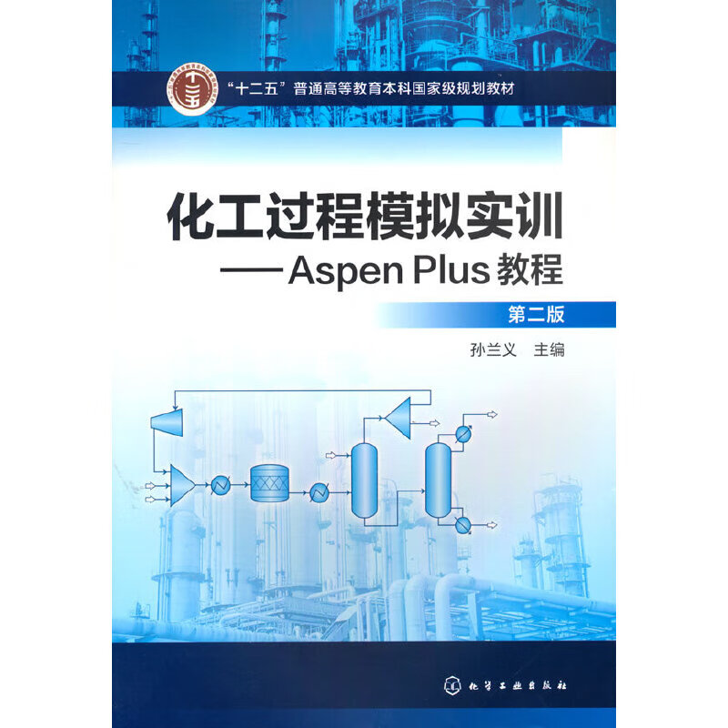 化工过程模拟实训--aspen plus教程(第二版) 9787122302519 孙兰义