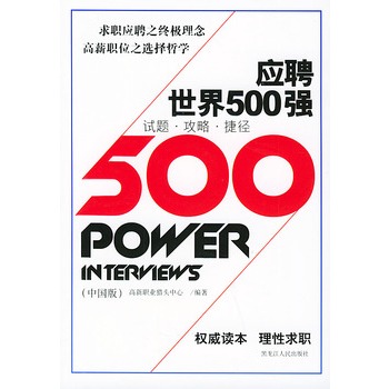 应聘世界500强【正版图书】