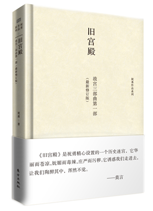 正版图书 旧宫殿 祝勇 东方出版社 9787506078016