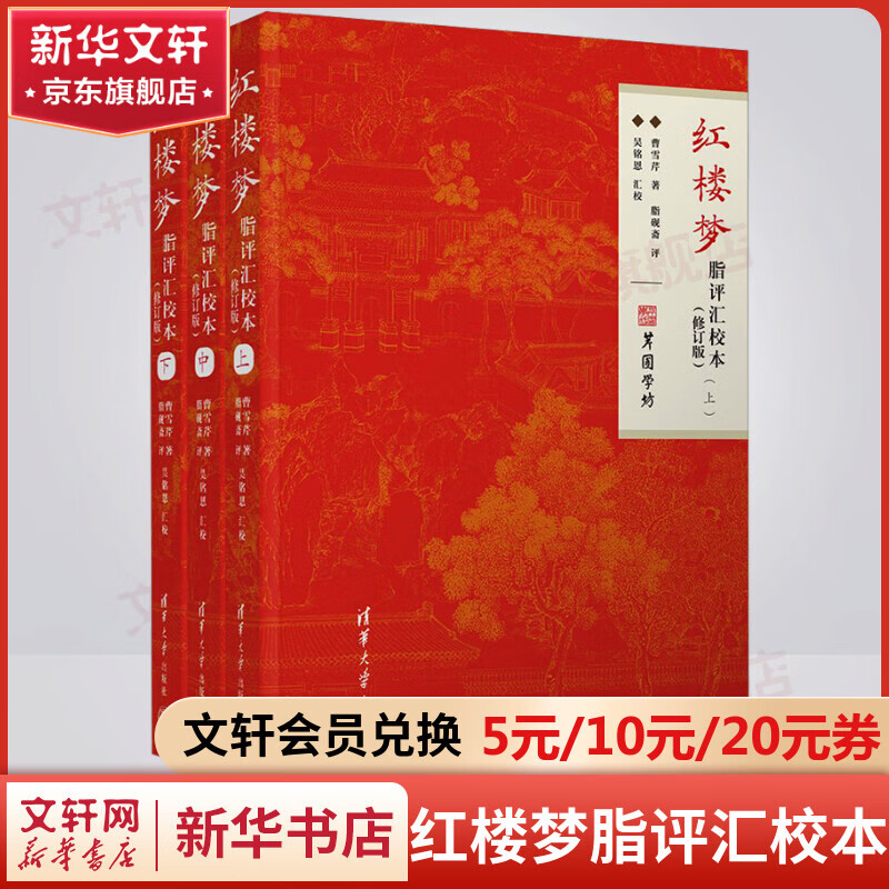 红楼梦脂评汇校本 平装版上中下全套3册 清华大学出版社