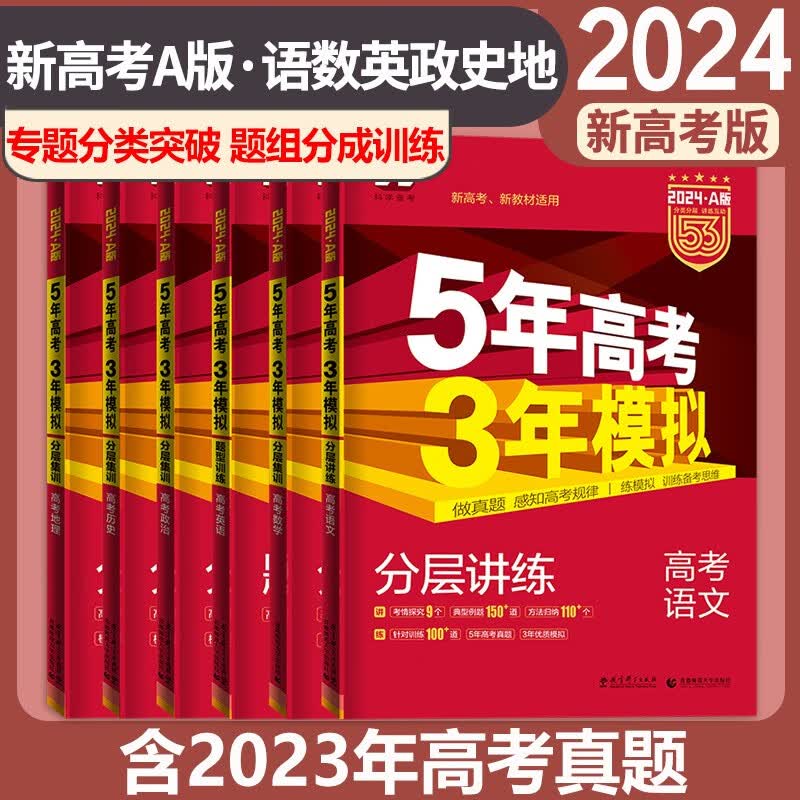 五三新高考2024A版53B版五年高考三年模拟5年高考3年模拟高考真题2023高考一二轮总复习资料辅导书 2024A版6科【语数英政史地】