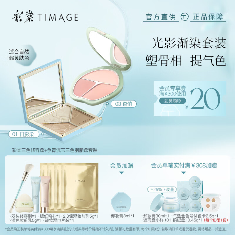 彩棠（TIMAGE）修容盘01+腮红03 高光立体提亮腮紫膨胀色彩妆套装