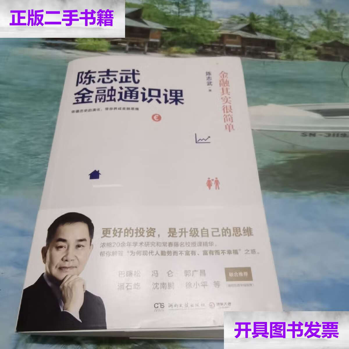 【二手9成新】陈志武金融通识课:金融其实很简单 /陈志武 湖南文艺